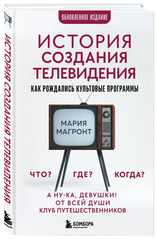 История создания телевидения. Как рождались культовые программы (обновленное издание)