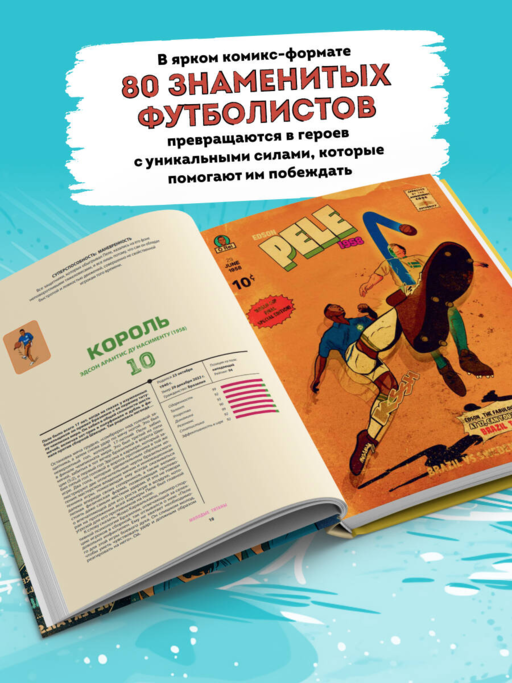 Футбольные супергерои. Футбол в иллюстративном стиле комикса: 80 легенд мирового футбола