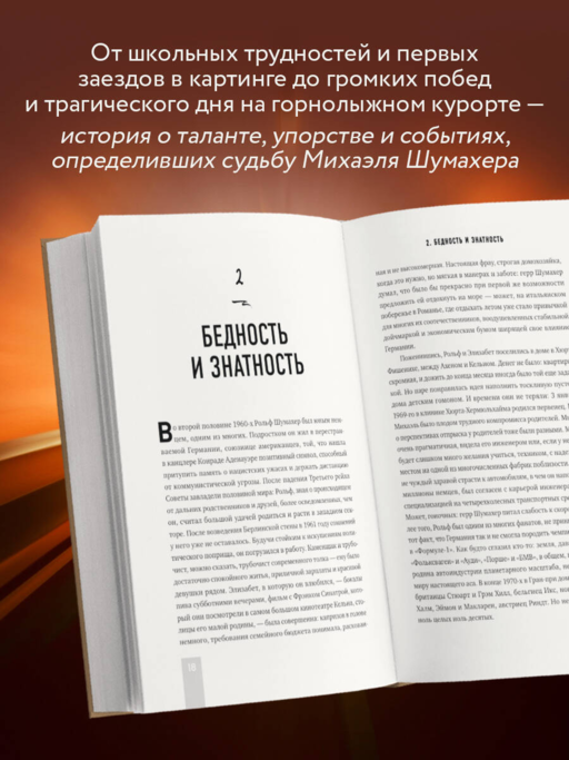 Михаэль Шумахер. Семь титулов. Одна легенда