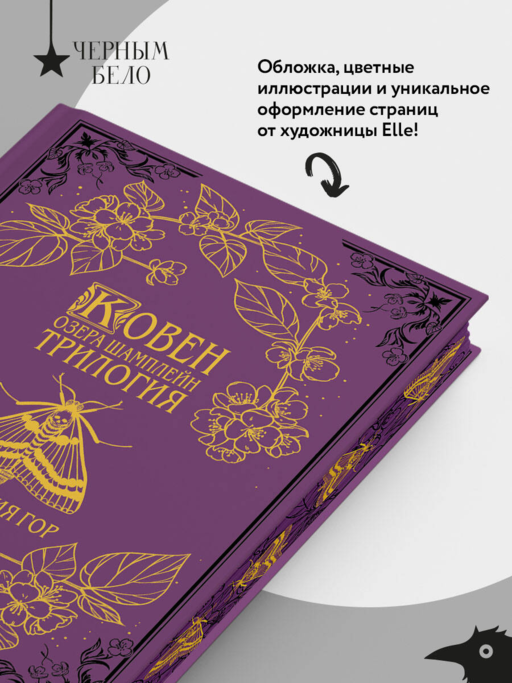 Ковен озера Шамплейн. Трилогия (Подарочное издание)