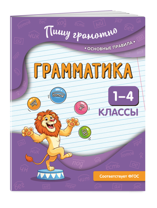 Грамматика. 1-4 классы