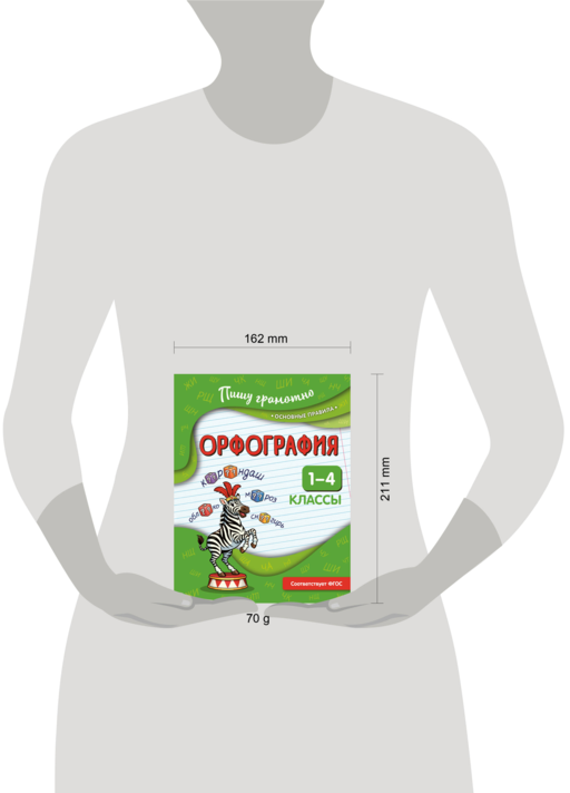 Орфография. 1-4 классы