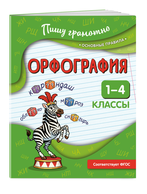 Орфография. 1-4 классы