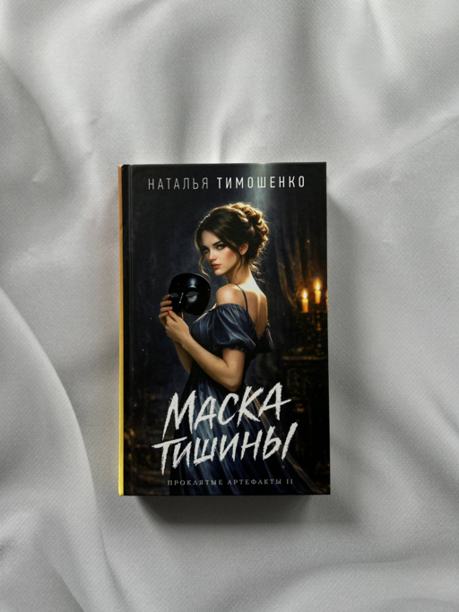Маска тишины