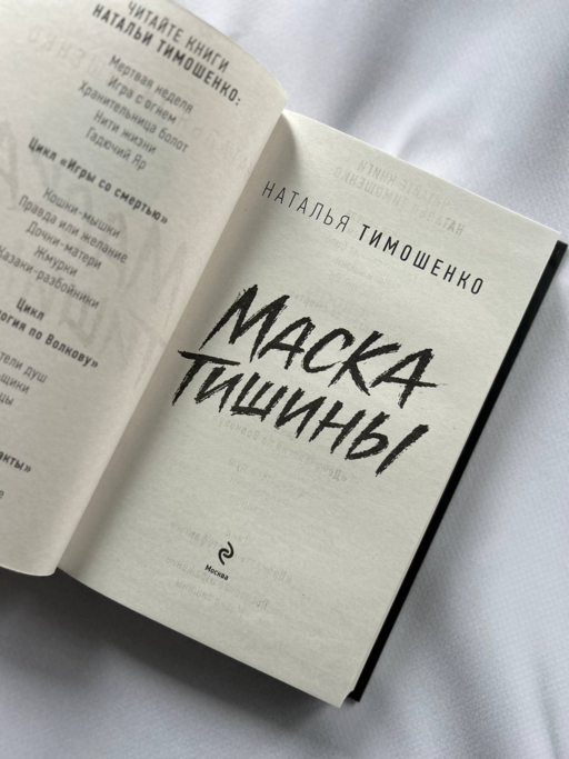 Маска тишины