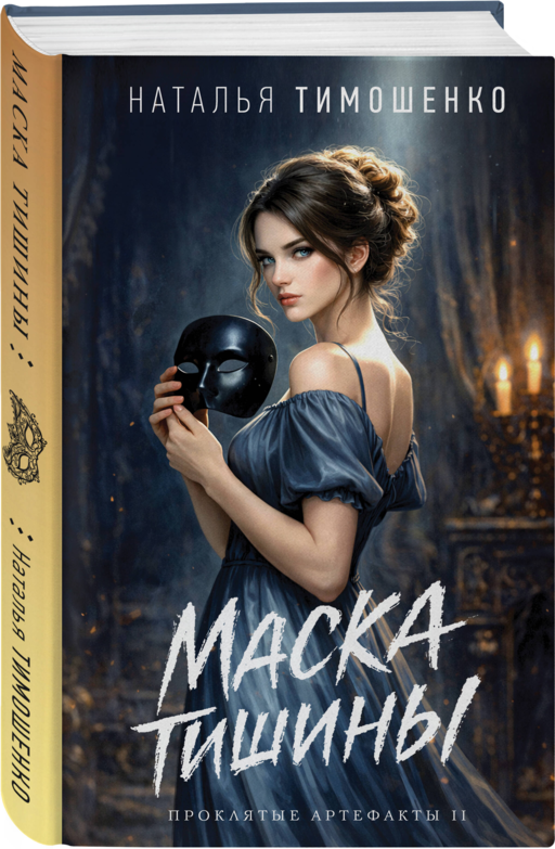 Маска тишины