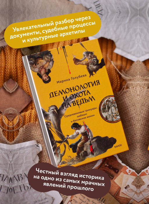 Демонология и охота на ведьм. Средневековые гримуары, шабаши и бесовские жонки