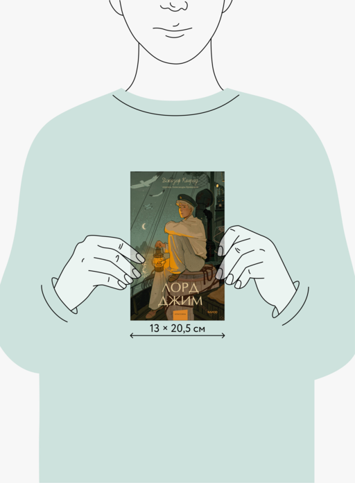 Лорд Джим. Вечные истории. Young Adult
