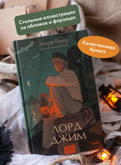Лорд Джим. Вечные истории. Young Adult
