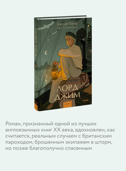 Лорд Джим. Вечные истории. Young Adult