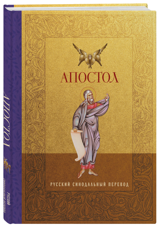 Апостол. Русский синодальный перевод