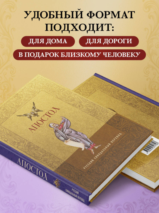 Апостол. Русский синодальный перевод