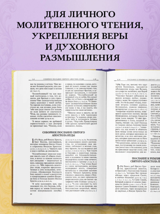 Апостол. Русский синодальный перевод