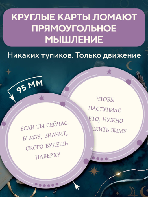Колесо фортуны. Поверни удачу на свою сторону! Круглые метафорические карты (54 шт.)