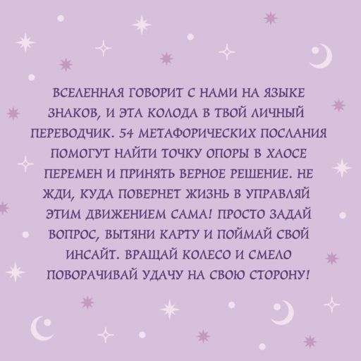 Колесо фортуны. Поверни удачу на свою сторону! Круглые метафорические карты (54 шт.)