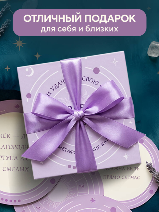 Колесо фортуны. Поверни удачу на свою сторону! Круглые метафорические карты (54 шт.)