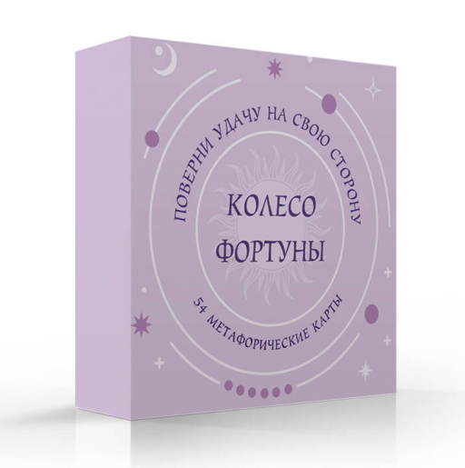 Колесо фортуны. Поверни удачу на свою сторону! Круглые метафорические карты (54 шт.)
