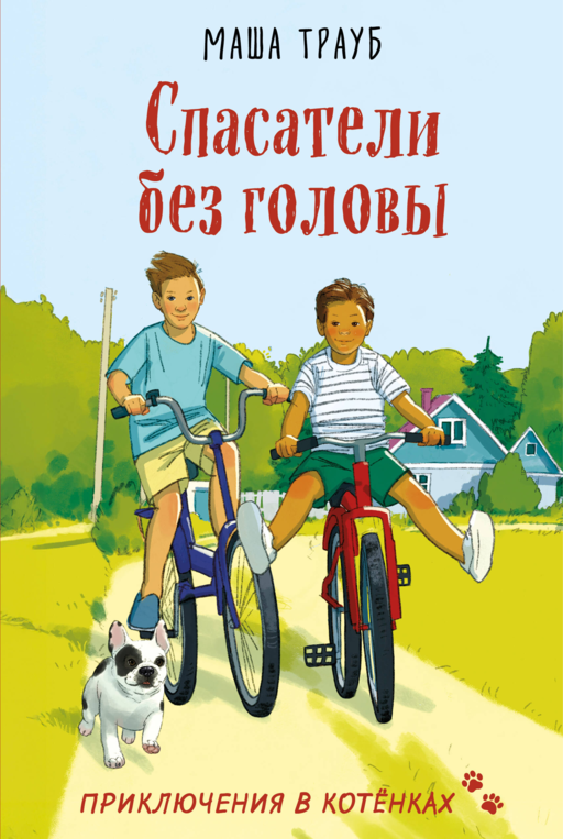 Спасатели без головы