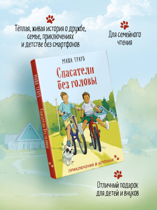 Спасатели без головы