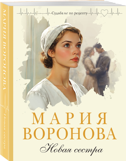 Новая сестра
