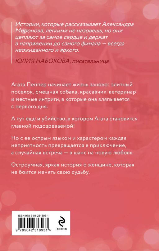 Новая жизнь Агаты
