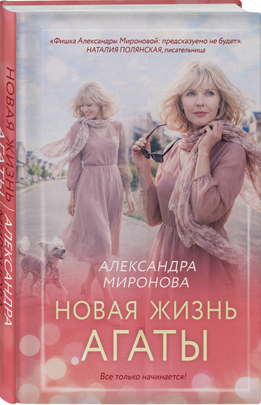 Новая жизнь Агаты