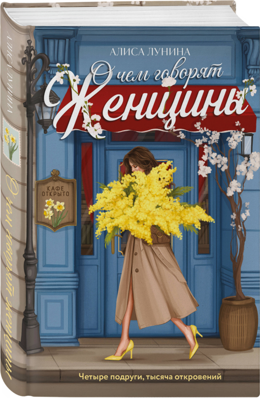О чем говорят женщины