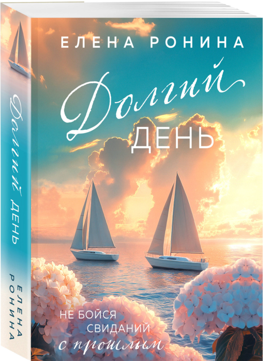 Долгий день