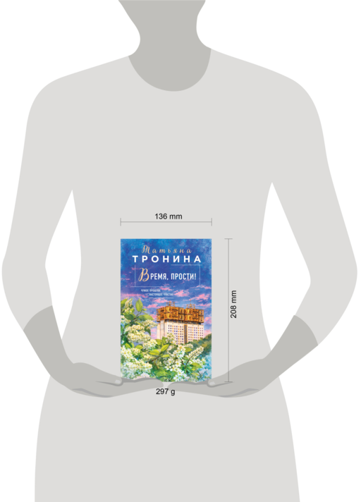 Время, прости!