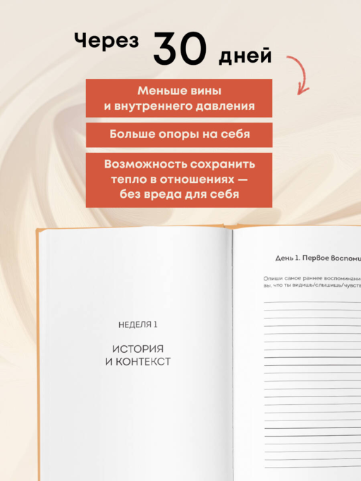 Дневник для проработки отношений с мамой. 30 шагов к бережным границам, ясности и внутренней свободе