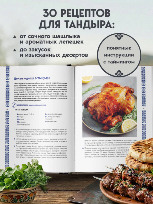 Тандыр. Рецепты настоящего вкуса