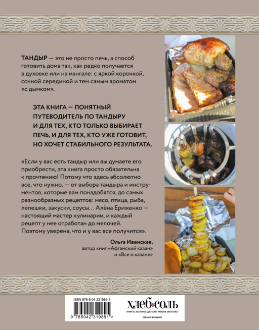 Тандыр. Рецепты настоящего вкуса