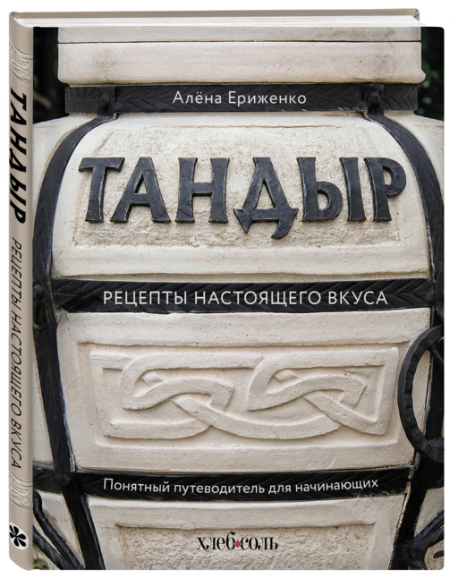 Тандыр. Рецепты настоящего вкуса