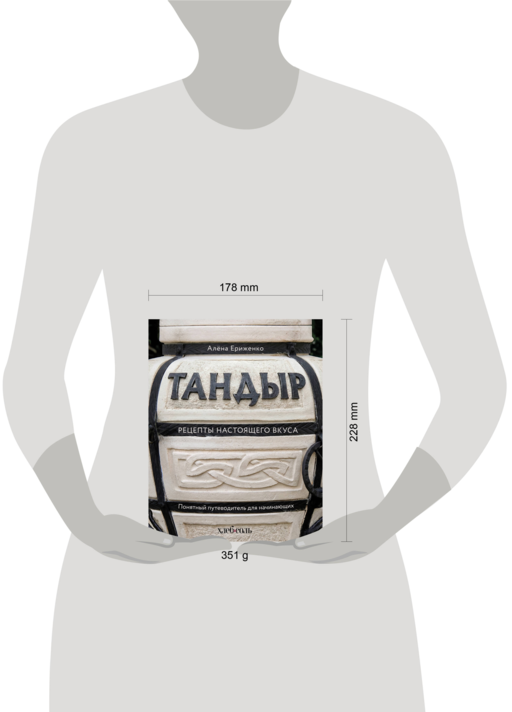 Тандыр. Рецепты настоящего вкуса