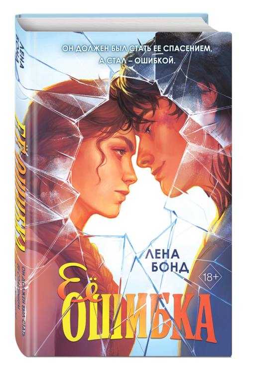 Осколки первой любви. Ее ошибка (#1)