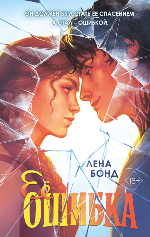 Осколки первой любви. Ее ошибка (#1)