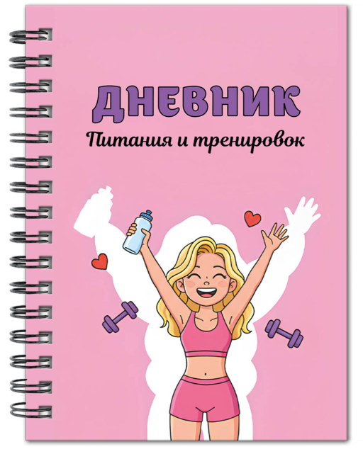 Дневник питания и тренировок. 10 недель, которые перезагрузят твое тело (розовый, 88 л., на пружине)