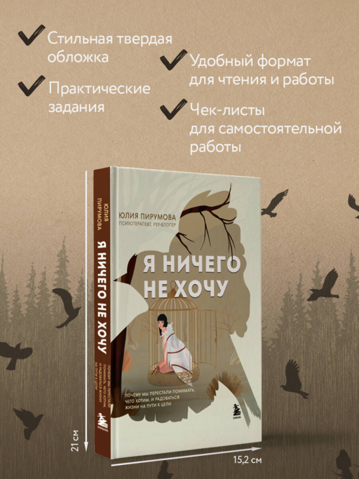 Я ничего не хочу. Почему мы перестали понимать, чего хотим, и радоваться жизни на пути к цели
