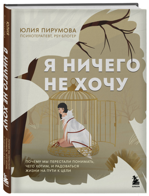 Я ничего не хочу. Почему мы перестали понимать, чего хотим, и радоваться жизни на пути к цели