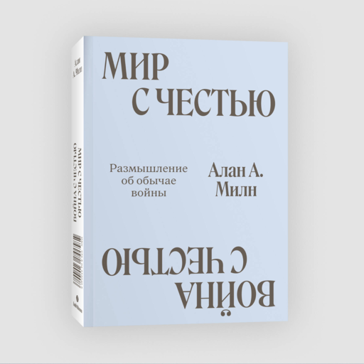 Мир с Честью. Война с Честью. Размышление об обычае войны