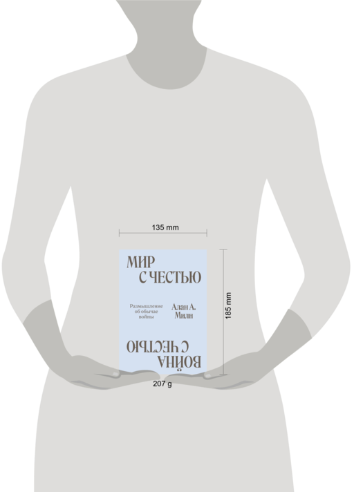 Мир с Честью. Война с Честью. Размышление об обычае войны