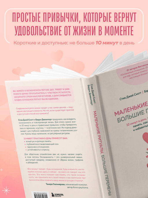 Маленькие ритуалы, большие перемены. 10 минут в день, чтобы улучшить память, сон, отношения и избавиться от стресса