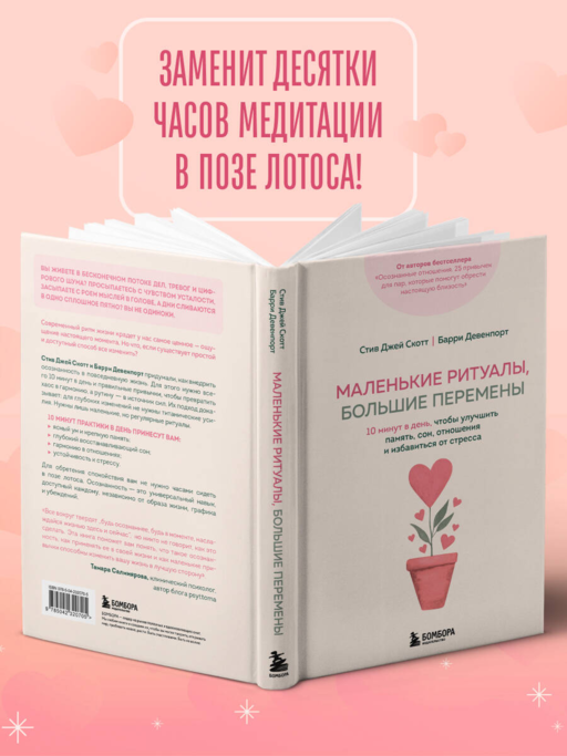 Маленькие ритуалы, большие перемены. 10 минут в день, чтобы улучшить память, сон, отношения и избавиться от стресса