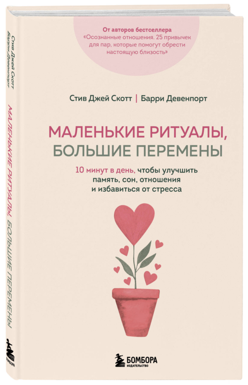 Маленькие ритуалы, большие перемены. 10 минут в день, чтобы улучшить память, сон, отношения и избавиться от стресса