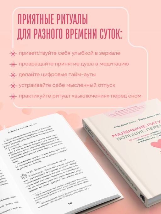 Маленькие ритуалы, большие перемены. 10 минут в день, чтобы улучшить память, сон, отношения и избавиться от стресса