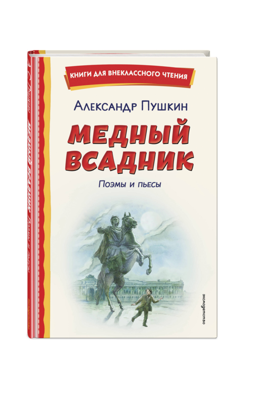 Медный всадник. Поэмы и пьесы (ил. Е. Комраковой)