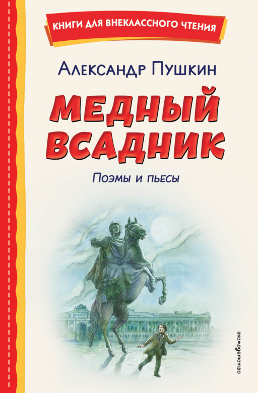 Медный всадник. Поэмы и пьесы (ил. Е. Комраковой)