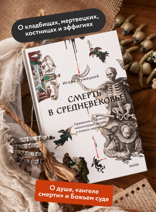 Смерть в Средневековье. Сражения с бесами, многоглазые ангелы и пляски мертвецов