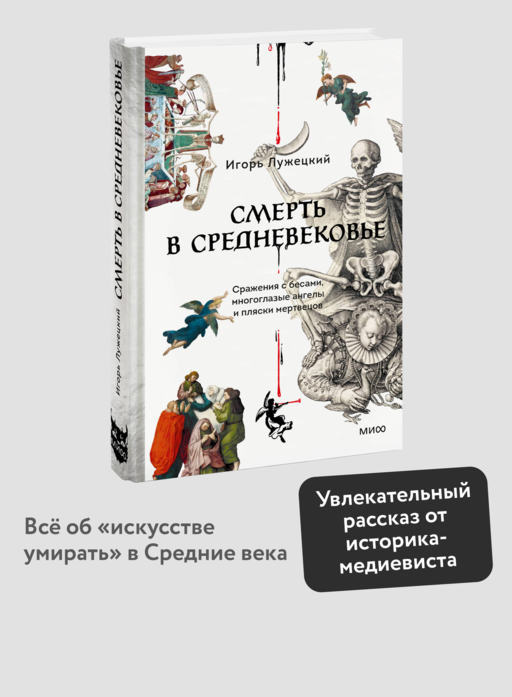 Смерть в Средневековье. Сражения с бесами, многоглазые ангелы и пляски мертвецов