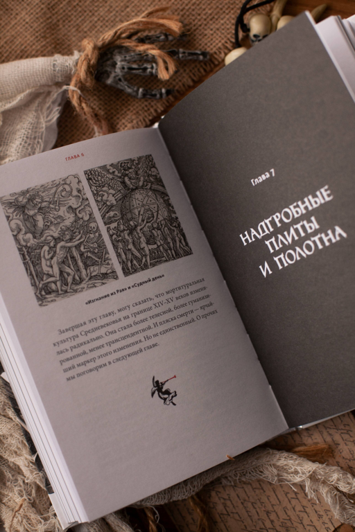 Смерть в Средневековье. Сражения с бесами, многоглазые ангелы и пляски мертвецов